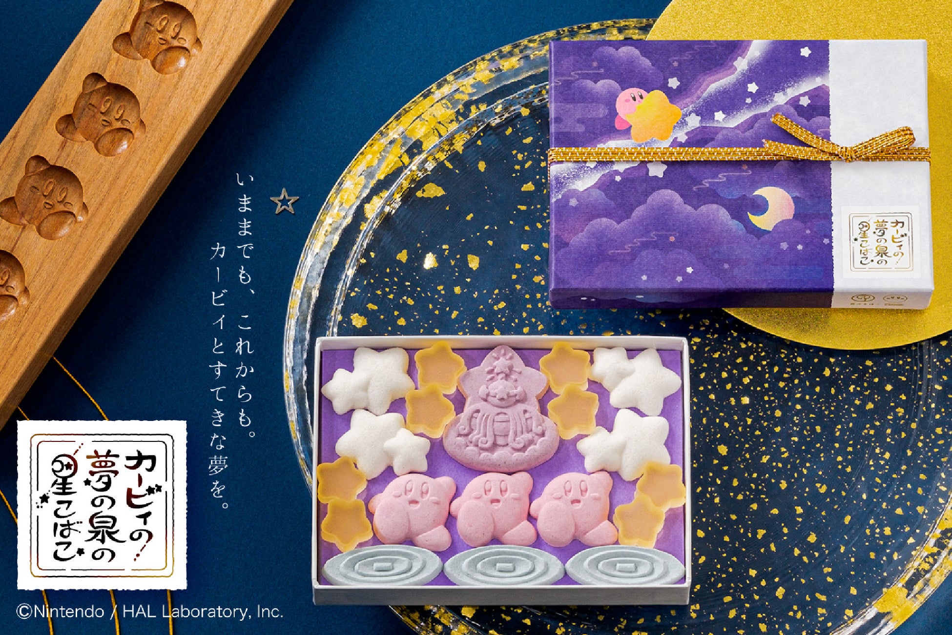 「星のカービィ」×京都「鶴屋吉信」コラボ新作！かわいい落雁・琥珀糖「カービィの 夢の泉の星こばこ」1月28日（土）より新発売いたします。
