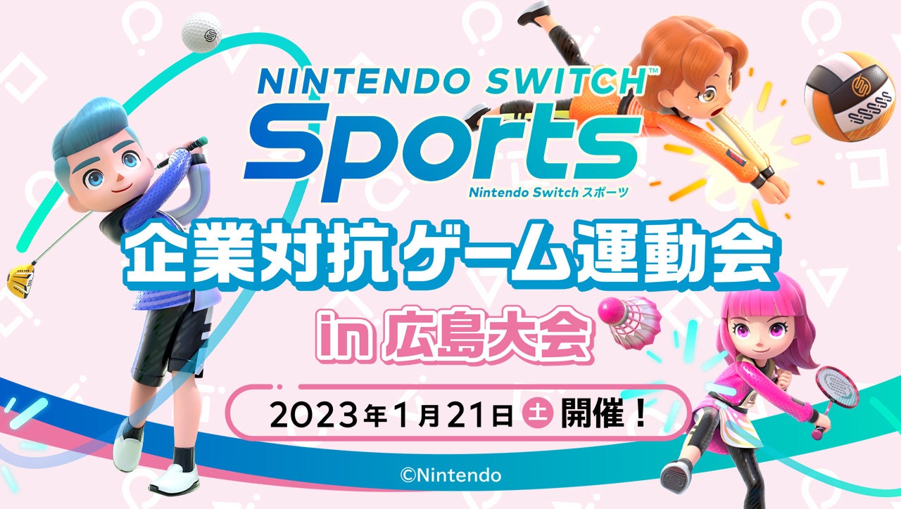 1月21日（土）開催迫る！　『Nintendo Switch Sports』企業対抗ゲーム運動会 in 広島大会トーナメントの組み合わせを発表！