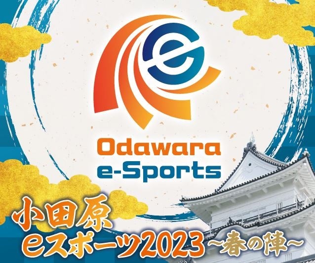 小田原市初のeスポーツ大会「小田原eスポーツ2023～春の陣～」を開催！