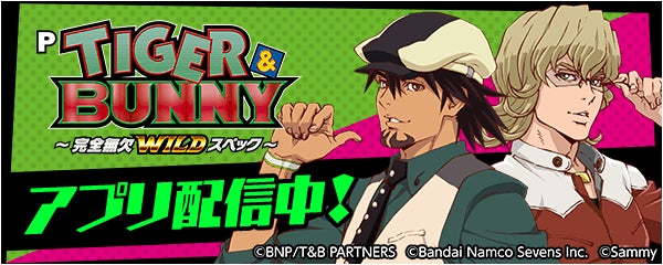 「P TIGER ＆ BUNNY ～完全無欠WILDスペック～」が無料ぱちんこ・パチスロアプリ「777Real」に登場！