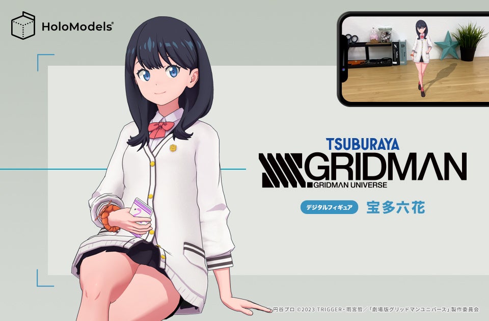 『SSSS.GRIDMAN』の「宝多六花」がスマホアプリで使えるデジタルフィギュアとなり販売開始