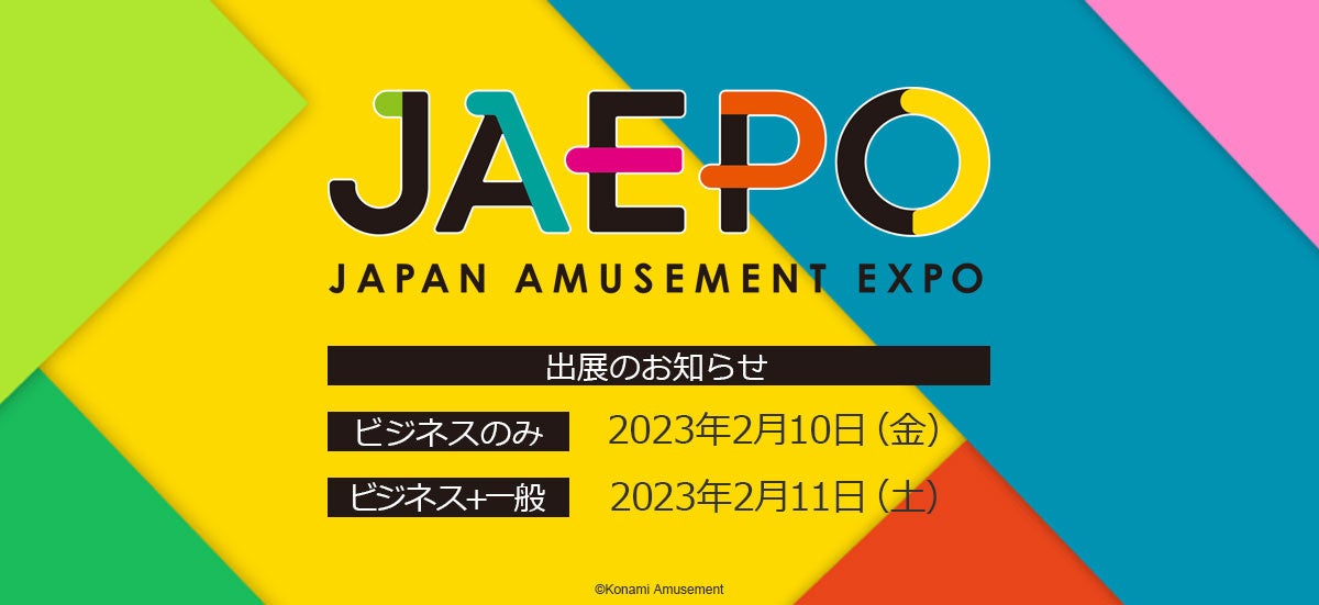「ジャパン アミューズメント エキスポ 2023」にコナミアミューズメントが出展