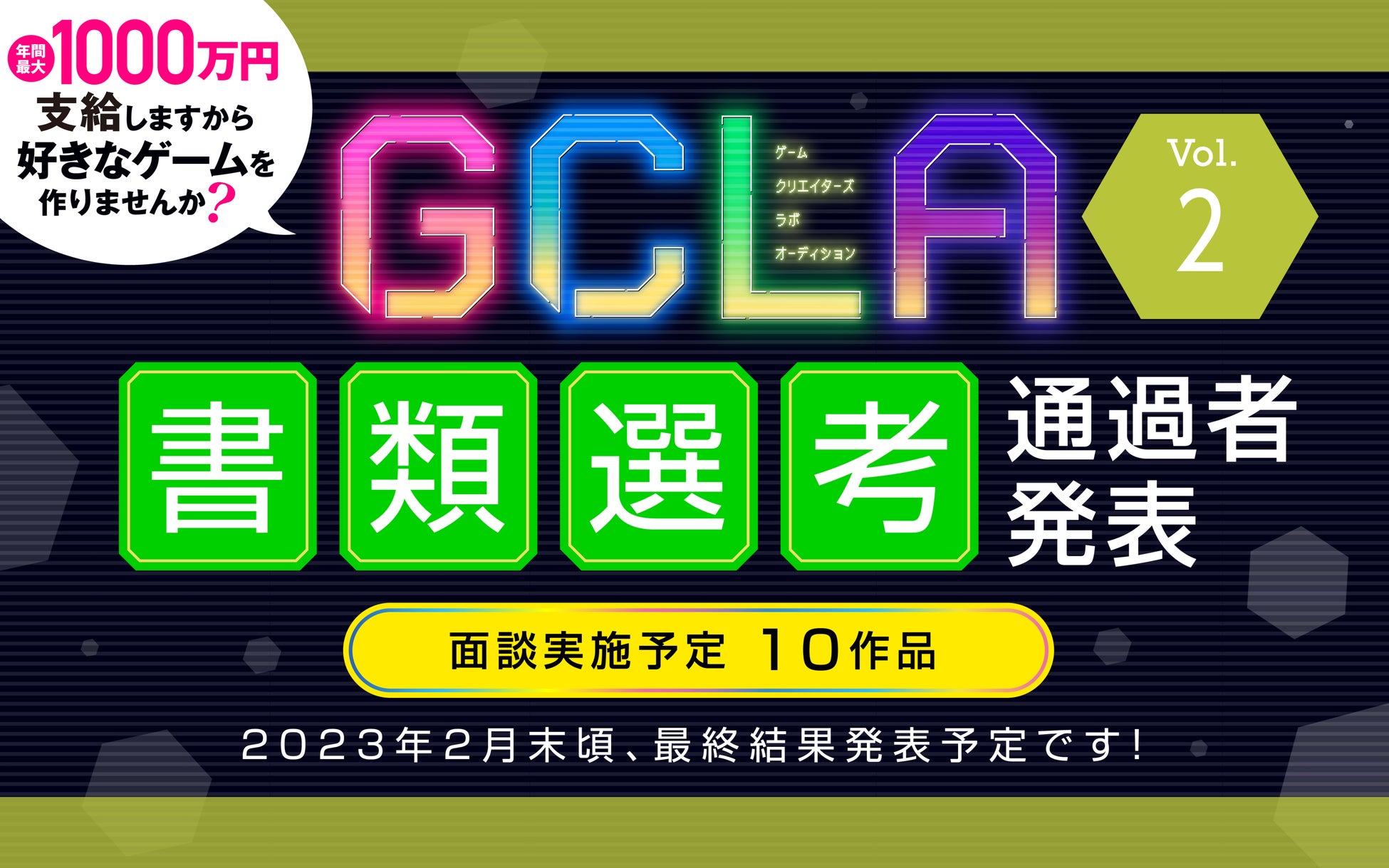 【GCLA】ゲームクリエイターズラボオーディション Vol.2 書類選考結果発表