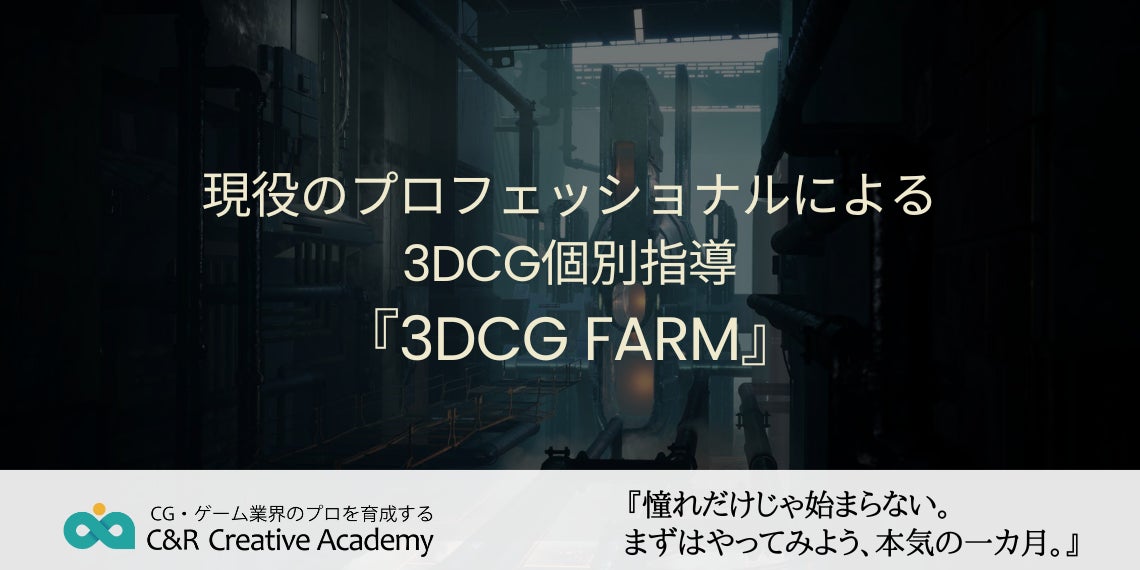 未経験者のためのゲームクリエイター育成プログラム「C&R Creative Academy」1か月のオンライン特別体験コース「3DCG FARM」を3月より開講！