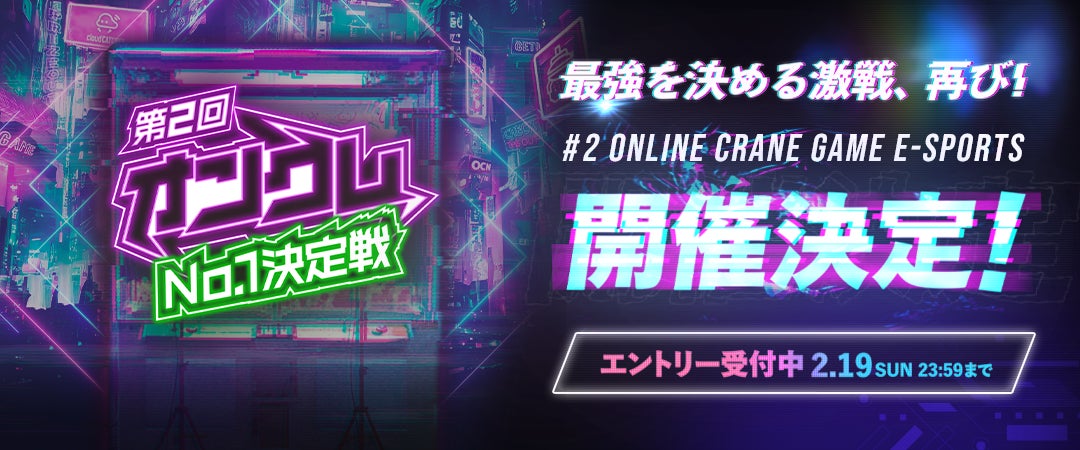 オンラインクレーンゲーム eスポーツ化プロジェクト『第2回オンクレNo.1決定戦』開催決定！