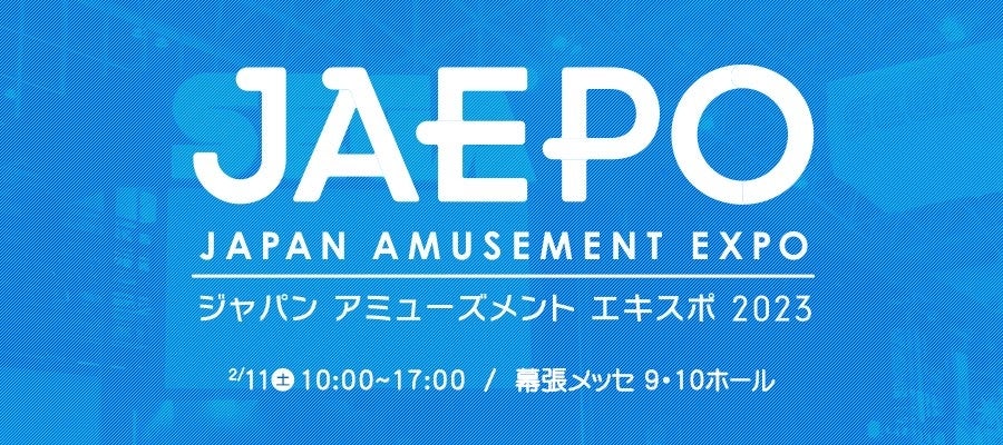 『ジャパン アミューズメント エキスポ 2023（JAEPO2023）』セガブース出展コーナー・ステージイベント情報