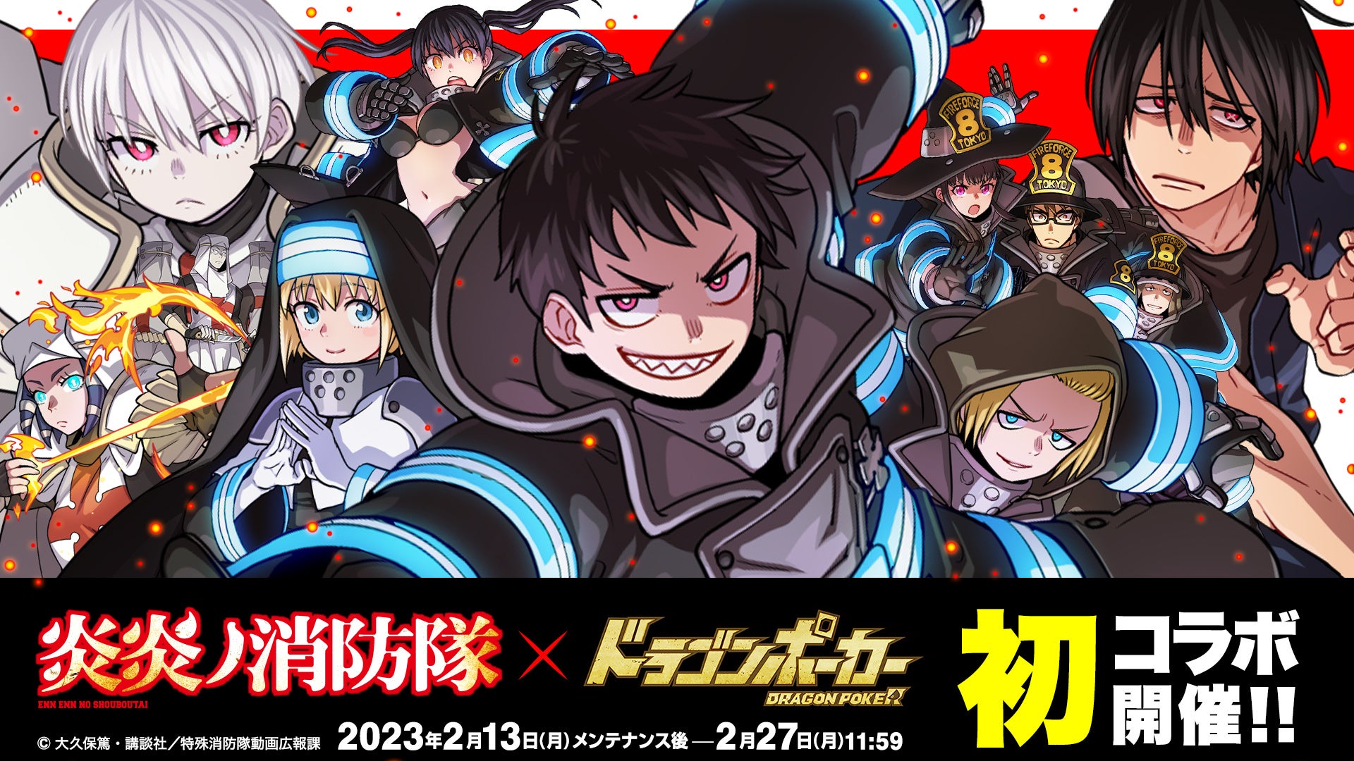 TVアニメ『炎炎ノ消防隊』×『ドラゴンポーカー』2月13日(月)よりコラボ開催！