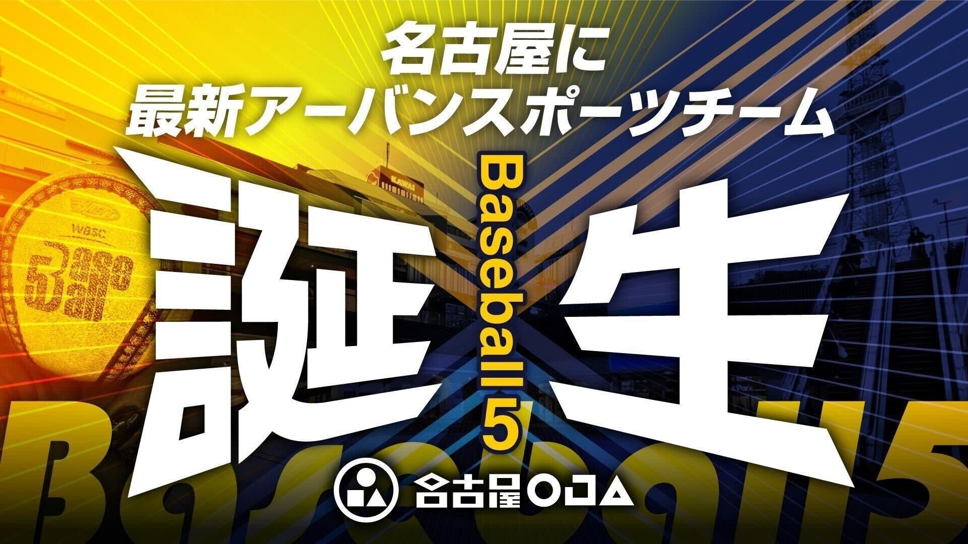 名古屋に 大注目の最新アーバンスポーツ 「Baseball５」 の本格チーム誕生～選手メンバー募集～