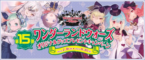 『Wonderland Wars』オリジナルグッズプレゼントキャンペーン第15弾　明日2月16日（木）7：00より開催！