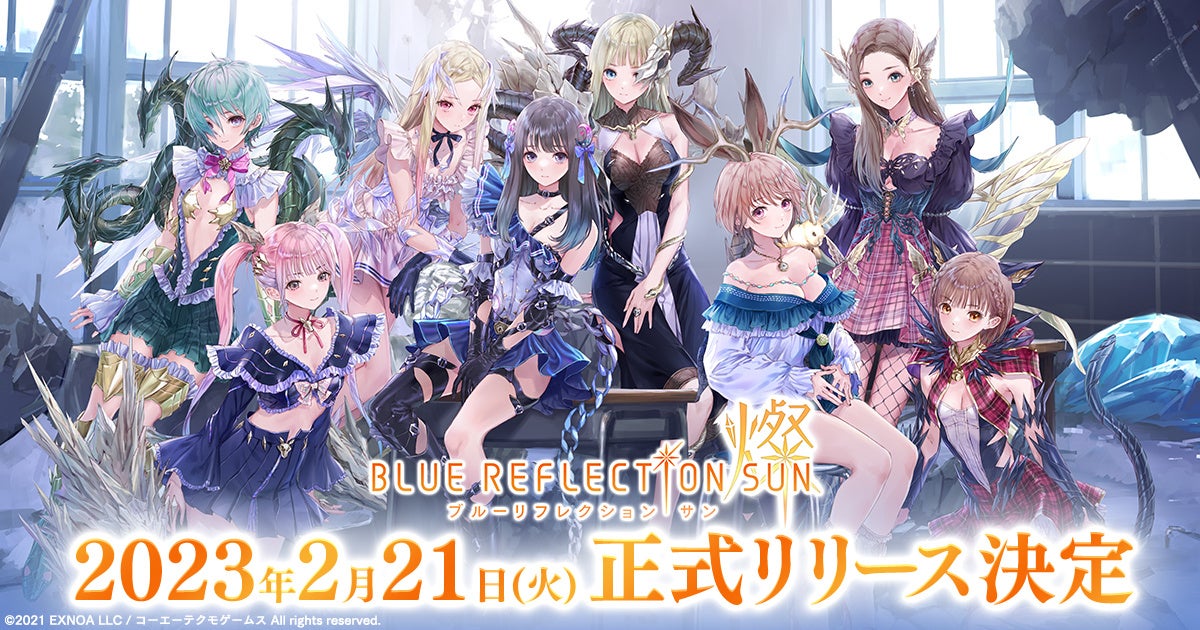 『BLUE REFLECTION SUN/燦』のリリース日が2月21日（火）に決定！Amazonギフトコードが当たるカウントダウンキャンペーン実施中！