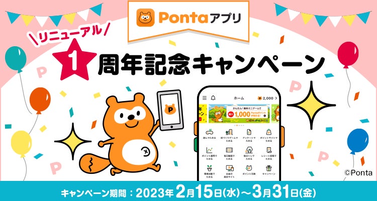 Pontaアプリ リニューアル1周年記念キャンペーン　「Ponta毎日くじ」でPontaポイントが毎日はずれなしで当たる！