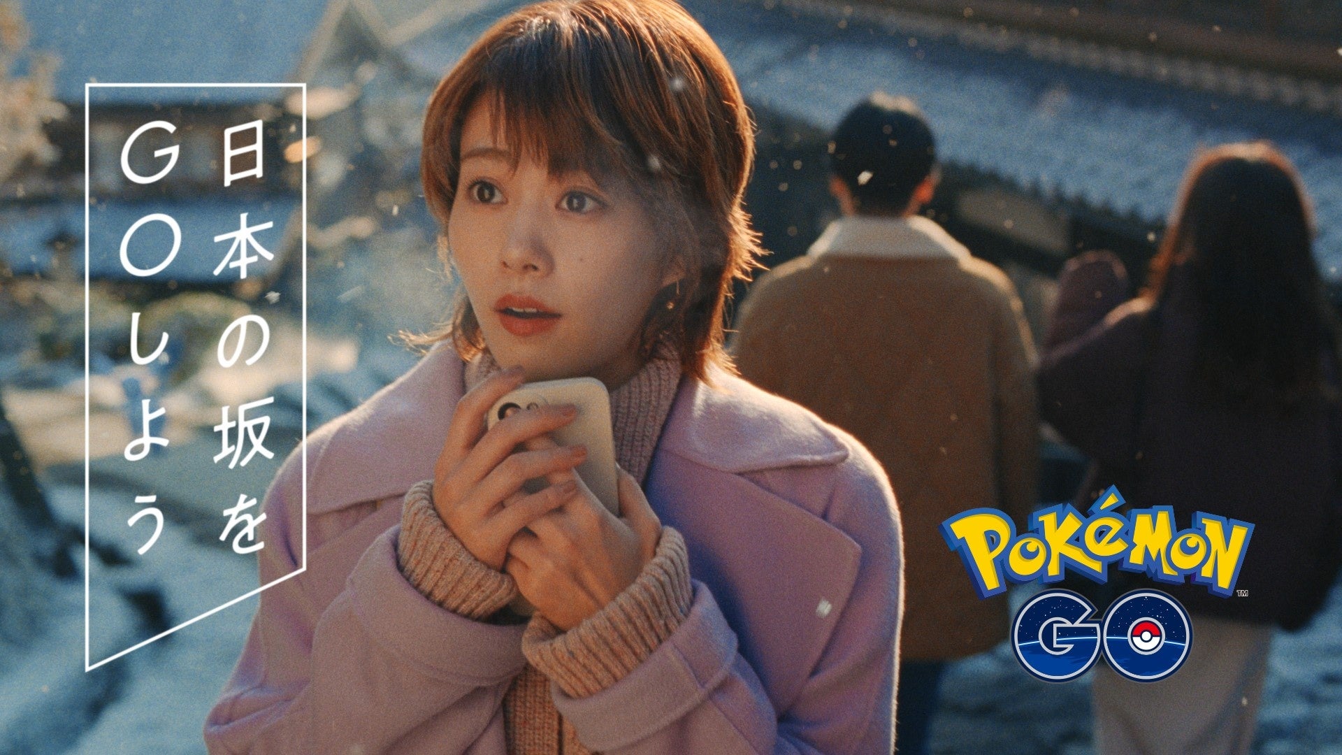 『Pokémon GO』「日本の坂をGOしよう」キャンペーン第三弾　高畑充希さんが雪景色の岐阜県馬籠宿で『Pokémon GO』をプレイ　新TVCMが2月17日（金）より放映