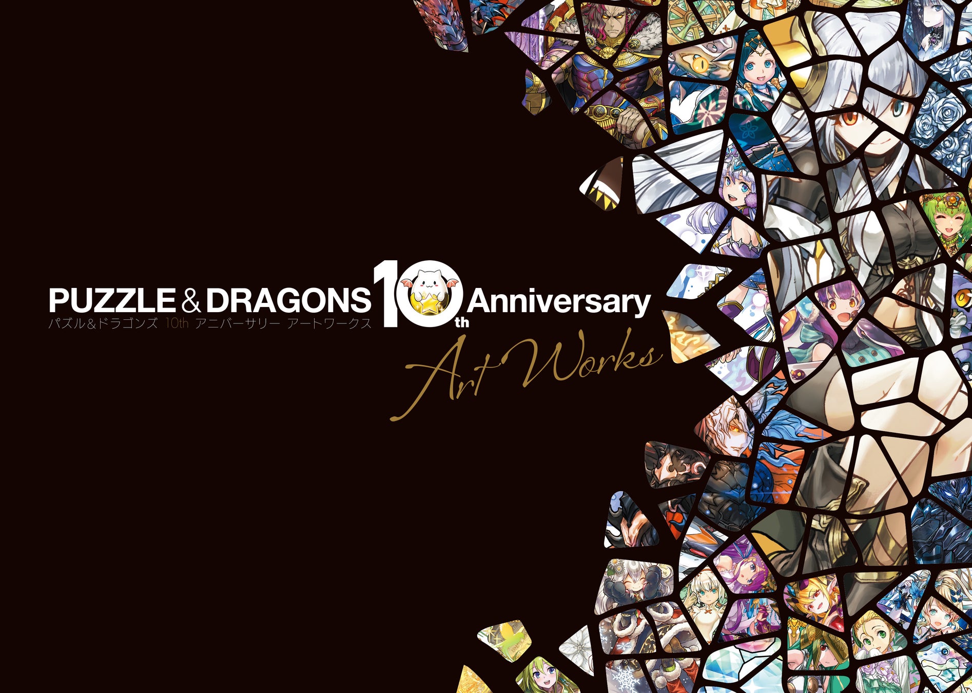 『パズル＆ドラゴンズ』の公式アートブックが発売！　10周年の集大成となる永久保存版の1冊!!