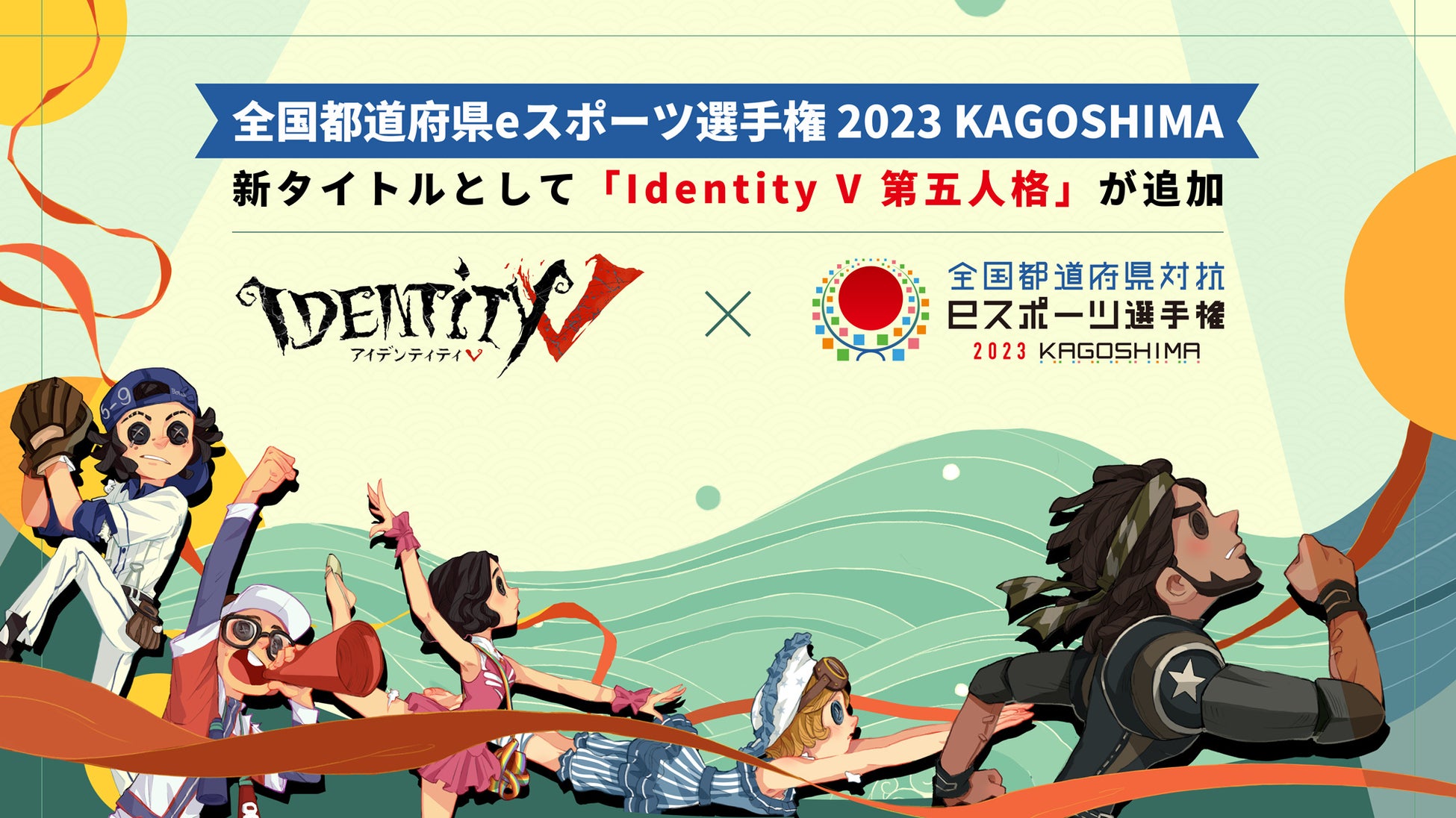 第五人格が「全国都道府県対抗eスポーツ選手権 2023 KAGOSHIMA」の競技タイトルとして追加、参加後初の大会が6月10日に開催