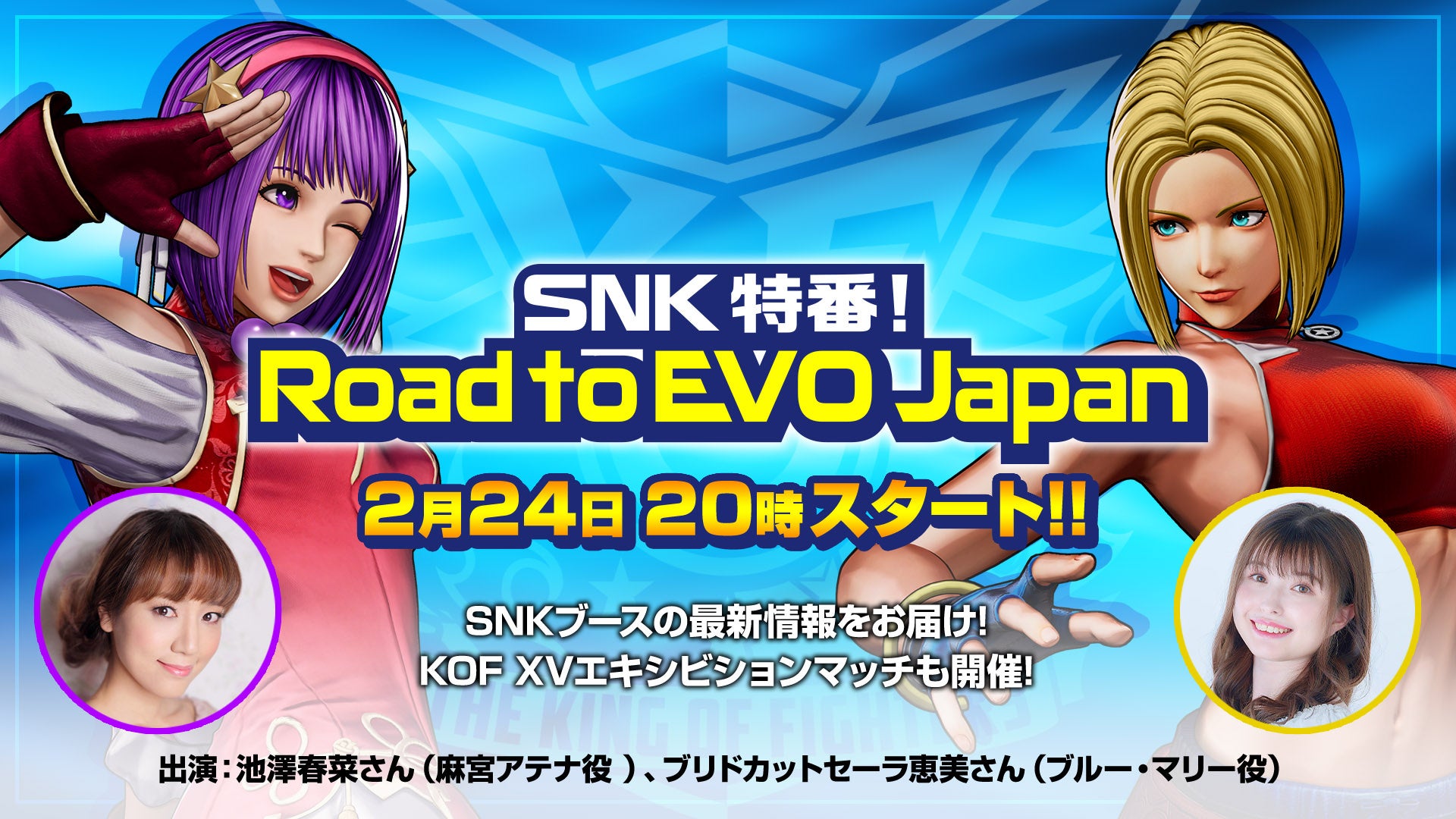 「EVO Japan 2023」のSNKブースの最新情報をお届け！「SNK特番！Road to EVO Japan」を2月24日に配信！
