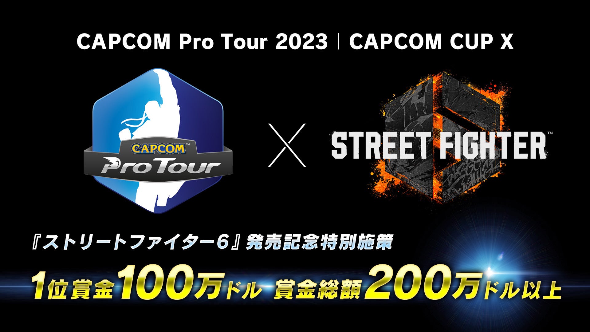 『ストリートファイター6』発売特別記念施策！　「CAPCOM Pro Tour 2023」「CAPCOM CUP X」は、賞金総額200万ドル以上で開催！　　