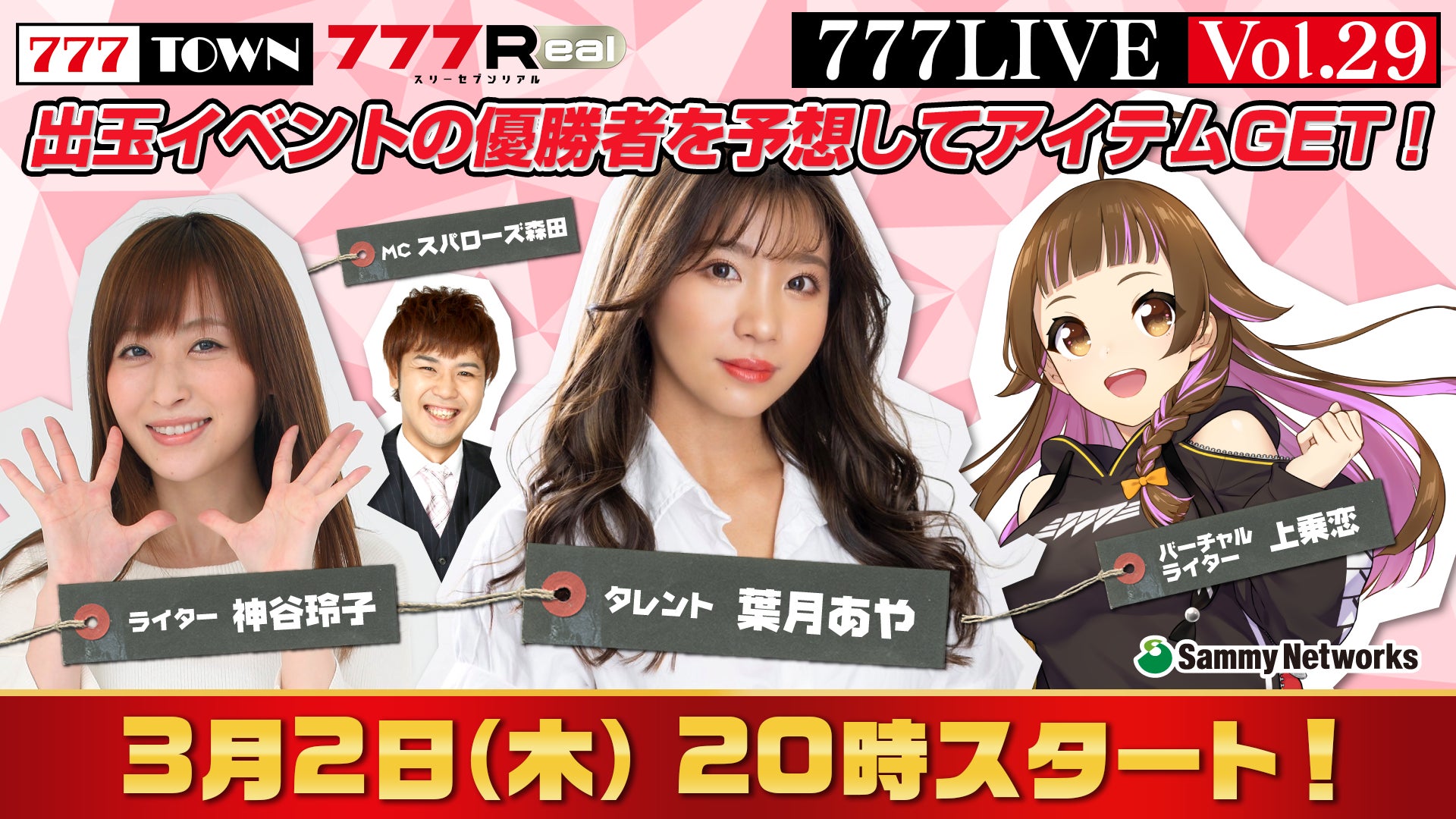葉月あや、神谷玲子がゲスト出演！3月2日（木）20時から「777LIVE Vol.29」生放送