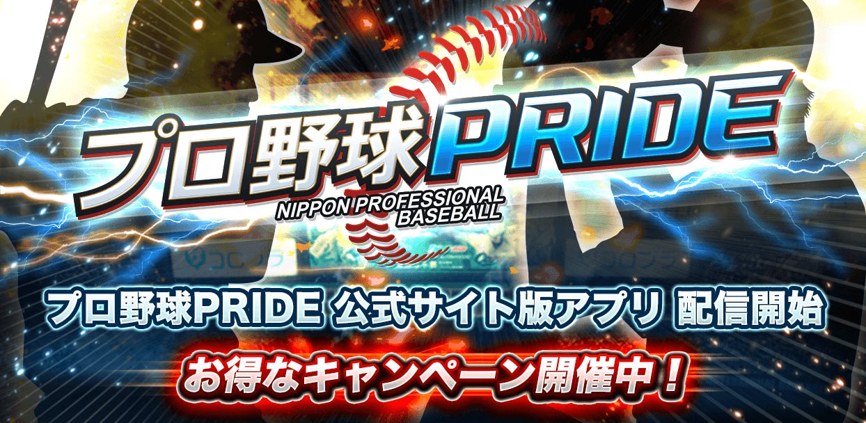 『プロ野球PRIDE』、Android端末向けアプリ『公式サイト版プロ野球PRIDE』を配信開始！