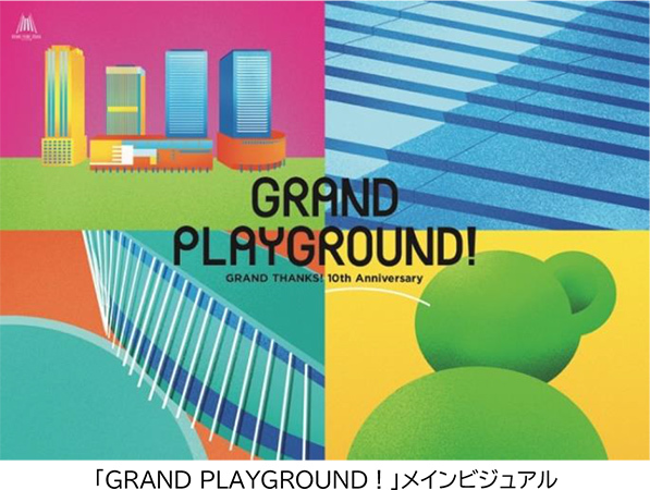 4月26日 グランフロント大阪 まちびらき10周年
新ビジョン「創り出そう、ともに。」のもと、
まち全体が来街者参加型のグラン(GRAND)な遊び場に！