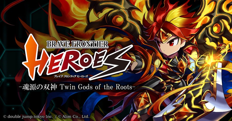 ブレヒロ大型アップデート「ブレイブ フロンティア ヒーローズ -魂源の双神 Twin Gods of the Roots」が3月9日リリース