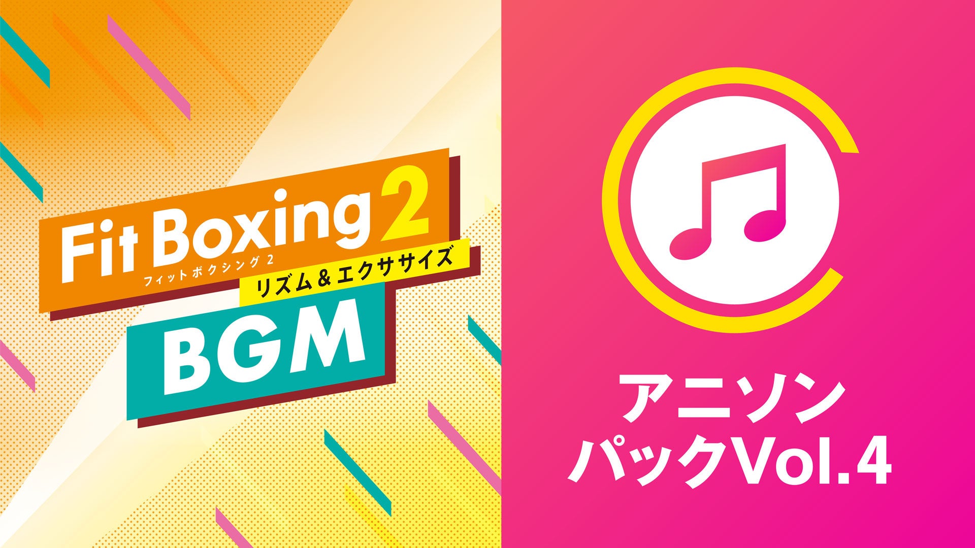熱くなれるアニメソングをセレクト！Nintendo Switch ソフト「Fit Boxing 2 -リズム＆エクササイズ-」BGM追加DLC「アニソンパックVol.4」配信開始のお知らせ