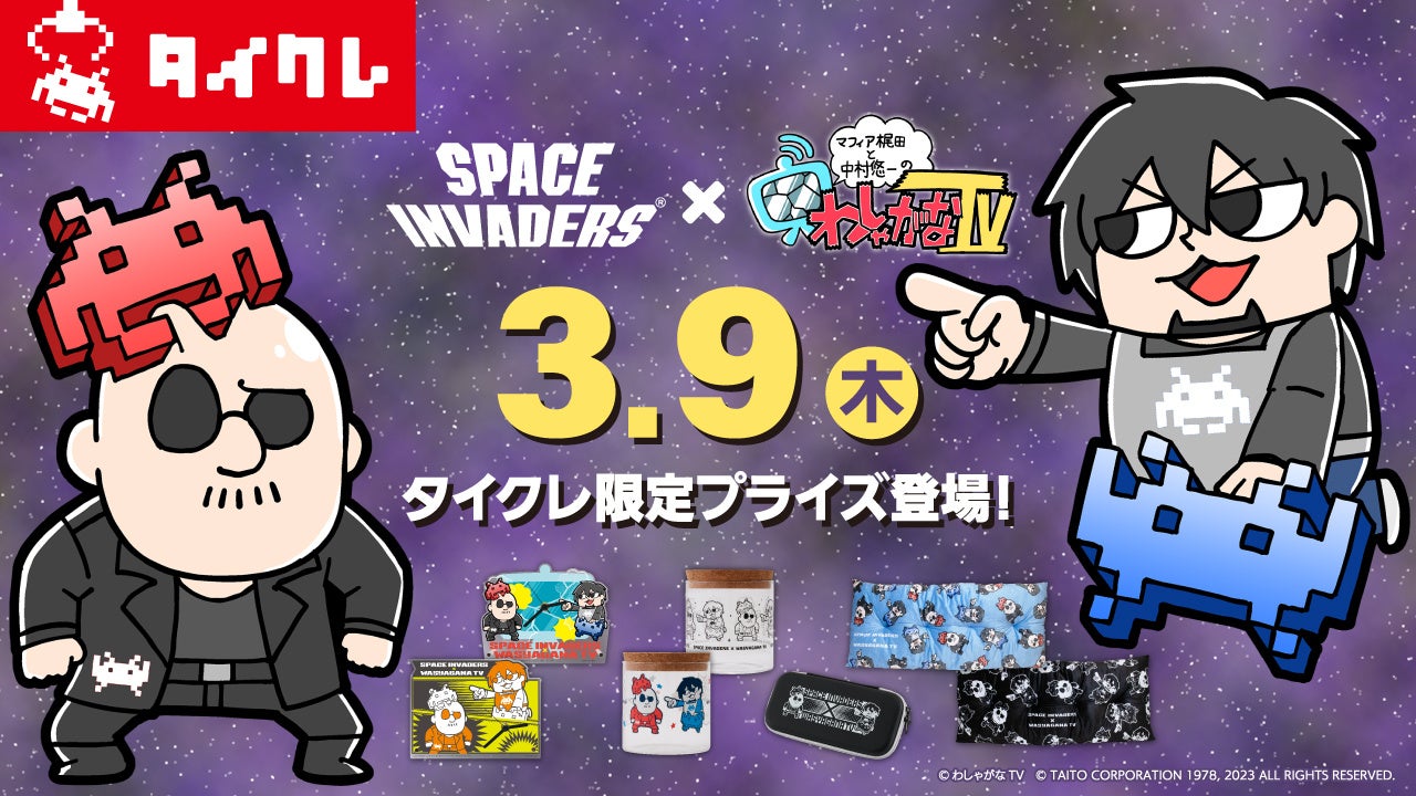SPACE INVADERS×わしゃがなTV タイクレ限定プライズが3月9日（木）に登場！