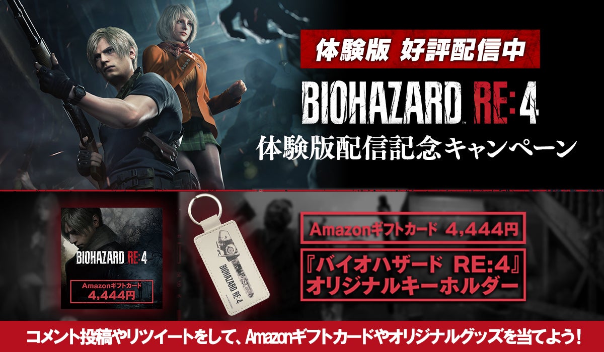 バイオハザード RE:4』体験版配信記念キャンペーン開催！ | ゲームハック