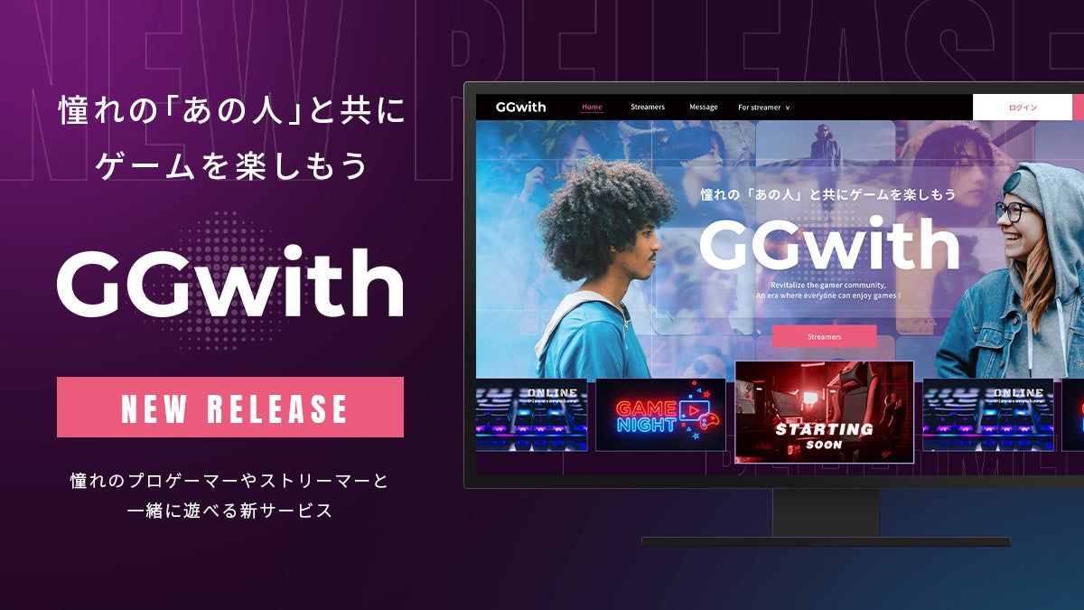 株式会社G4M3RZが憧れのストリーマーやプロゲーマーと一緒にゲームを遊ぶことができるプラットフォーム『GGwith(ベータ版)』をリリース
