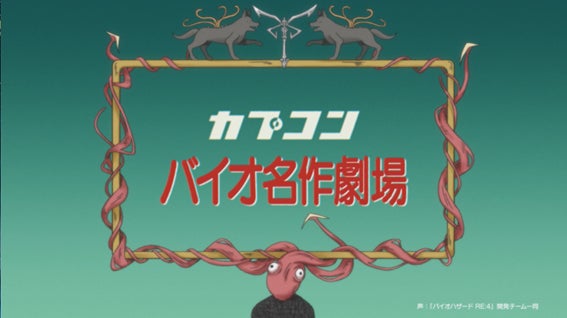 『バイオハザード RE:4』が「世界名作劇場」シリーズの日本アニメーションと異色のコラボ⁉　アニメPV「バイオ名作劇場　ふしぎの村のレオン」第１話を公開！