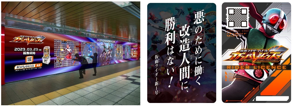 3月23日より稼働開始！デジタルキッズカードゲーム「仮面ライダーバトル ガンバレジェンズ」仮面ライダー新1号、ディケイド、鎧武、ギーツ 4人の名言入りカードが新宿駅に大量出現