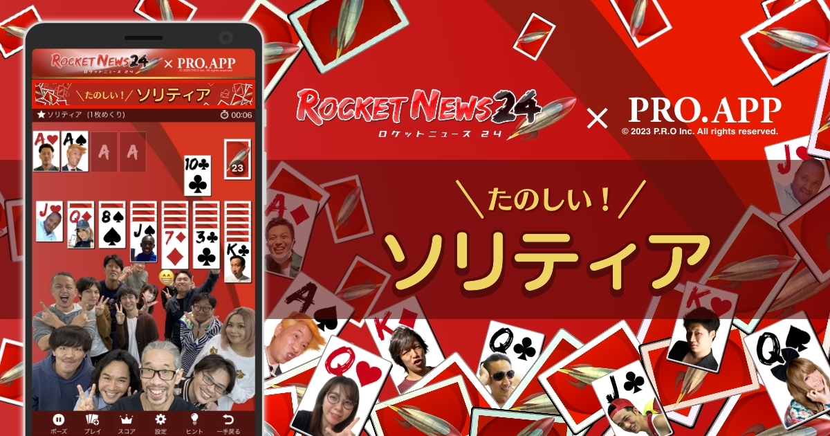 人気ブログ系メディア「ロケットニュース24」と
PRO.APPのゲームコラボ『たのしい！ソリティア』オープン！