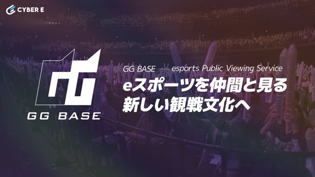 CyberE、eスポーツパブリックビューイングサービス「GG BASE」第二弾「Apex Legends Global Series Year3 Split 2 – APAC North」の放映決定！