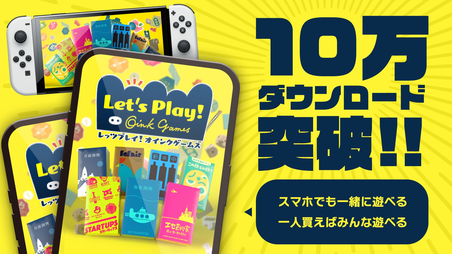 「レッツプレイ！オインクゲームズ」ついに10万DL突破！今なら友達と簡単に一緒に楽しめる！