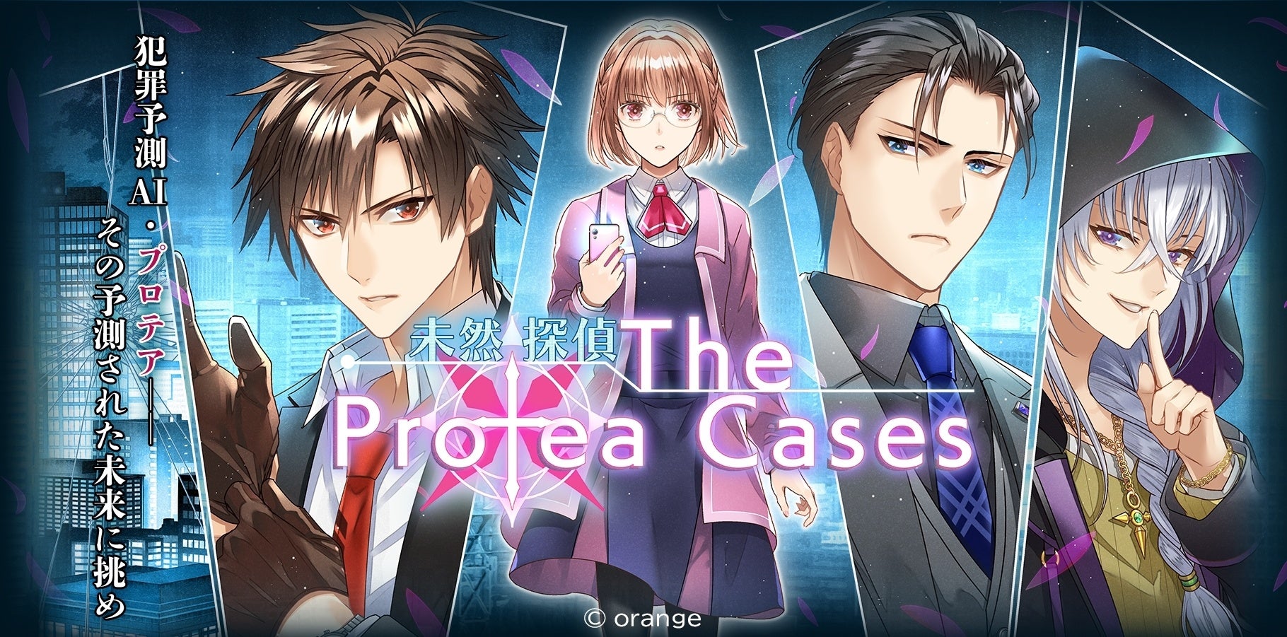 【配信スタート】「未然探偵 The Protea Cases」iOS/Android版3月より配信開始！！