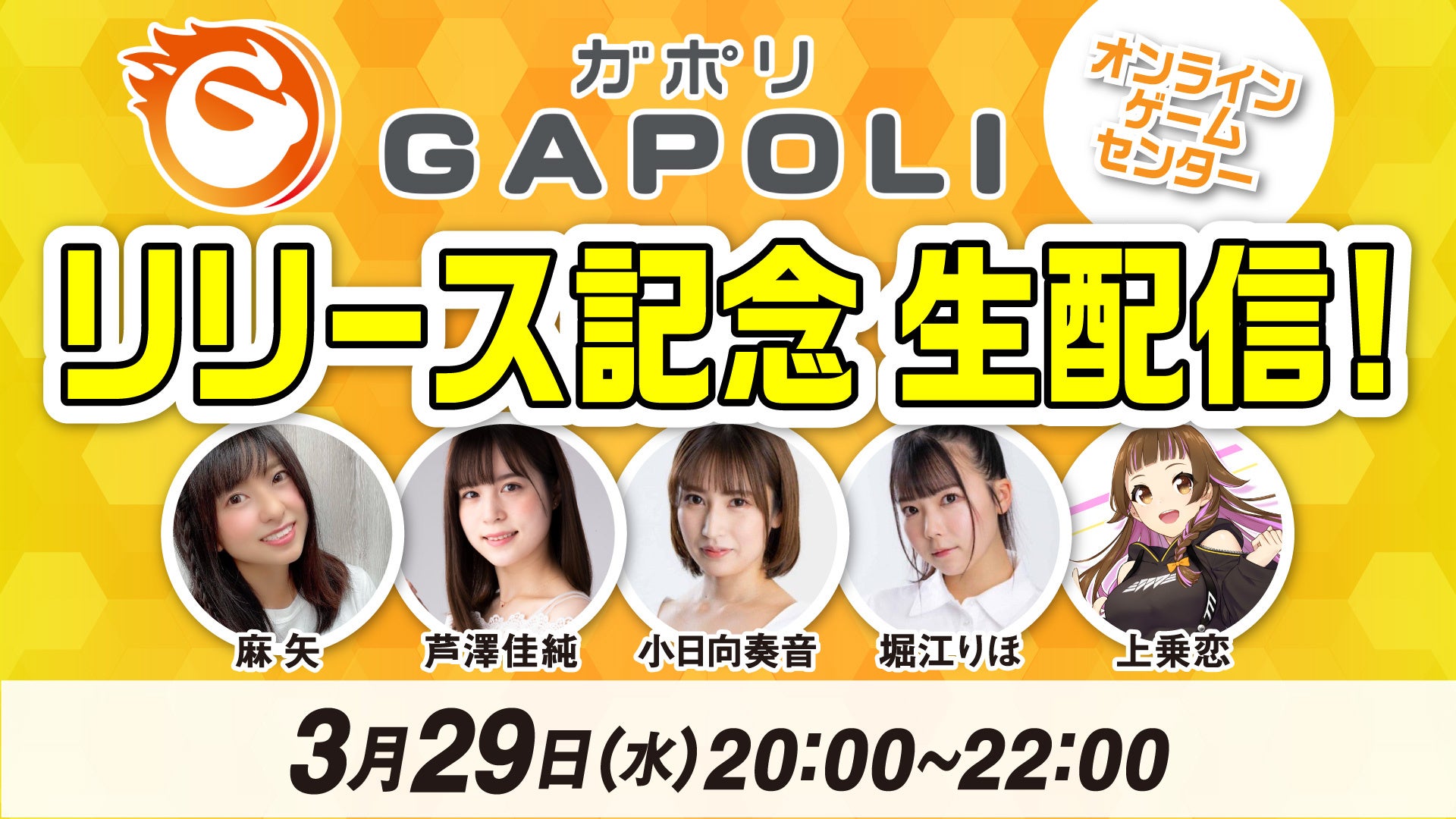 オンラインゲームセンター「GAPOLI（ガポリ）」リリース記念！ 初の生配信を3月29日（水）20時に実施！