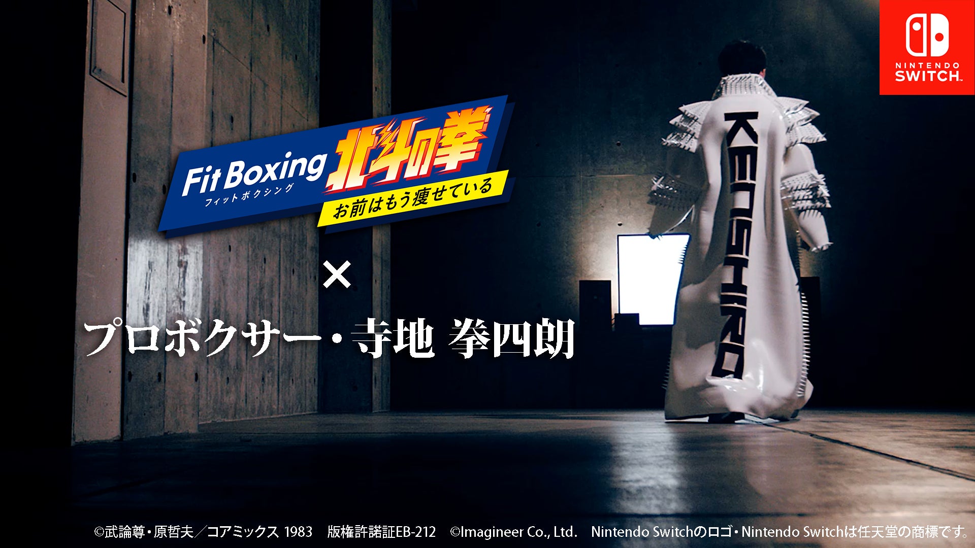 Nintendo Switch ソフト「Fit Boxing 北斗の拳 ～お前はもう瘦せている～」プロボクサー・寺地拳四朗選手を起用したスペシャルPV公開のお知らせ