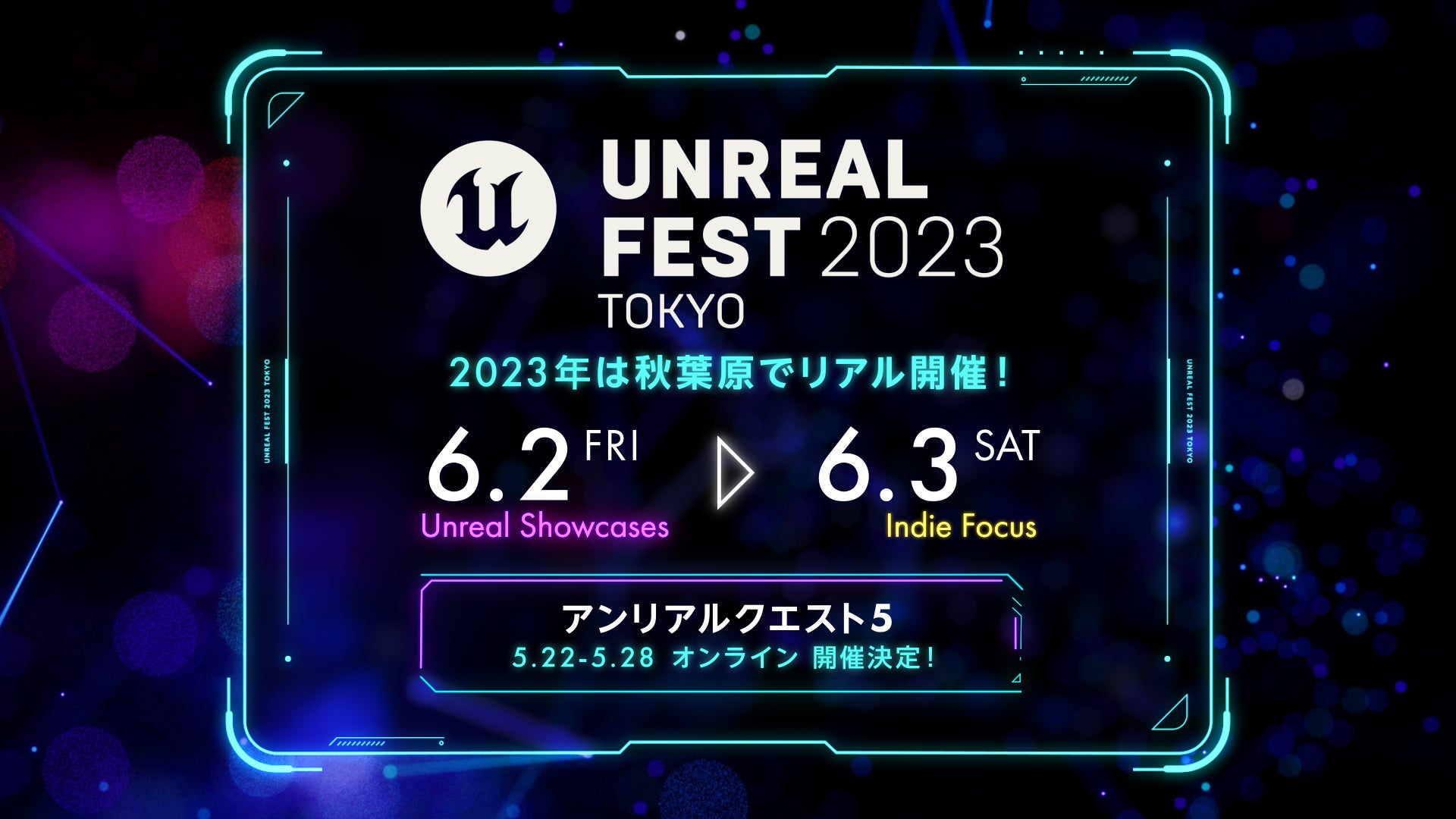 Epic Games 公式無料イベント「UNREAL FEST 2023 TOKYO」が6月2日(金)・3日(土)、東京・秋葉原で開催＆申込み受付開始！2日目は初のインディーゲーム中心のイベントに！