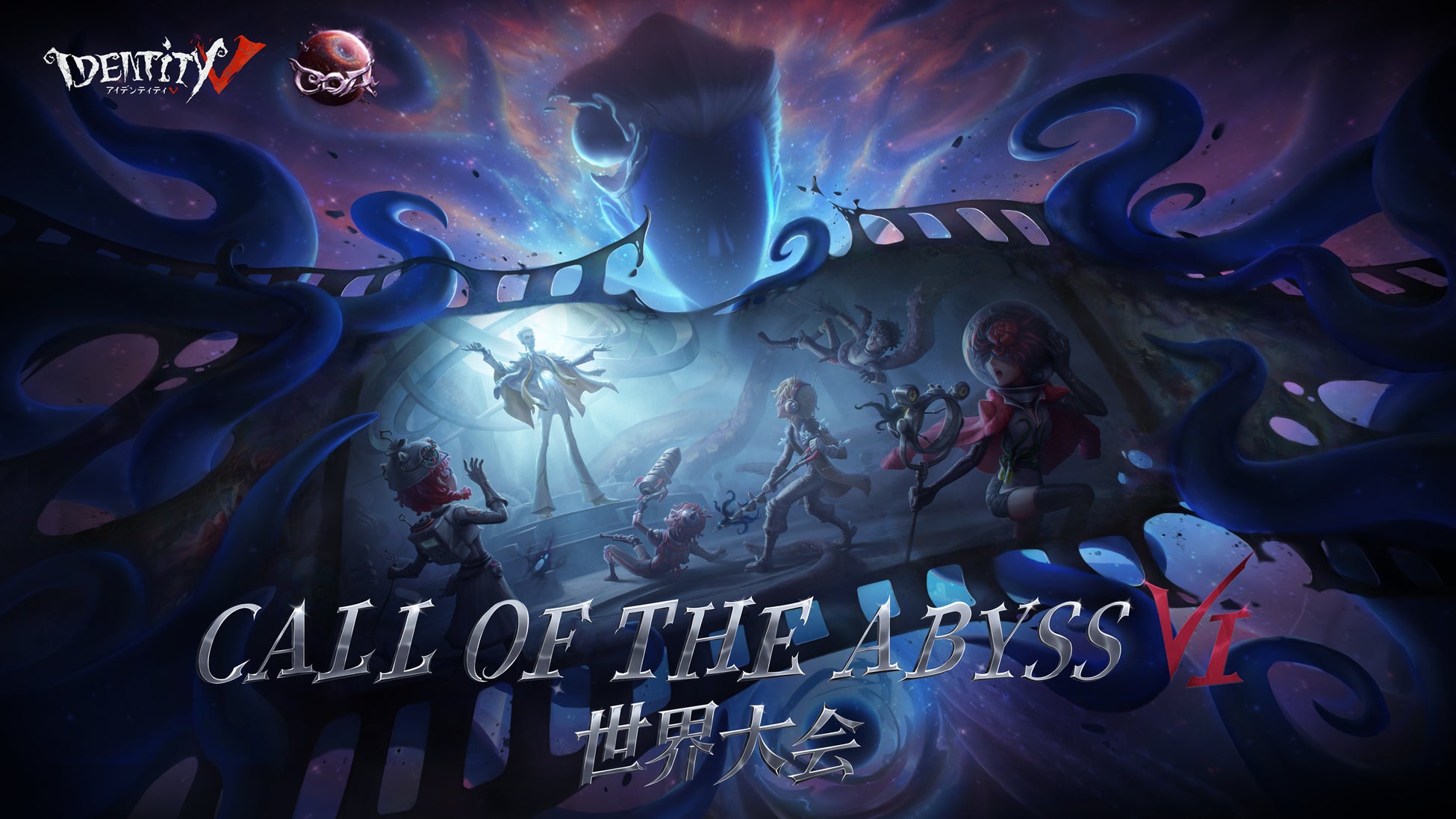 『Identity Ⅴ』Call Of the Abyss Ⅵは中国本土以外の地区で予選が終了、ワールド決勝が4月7日より開幕！