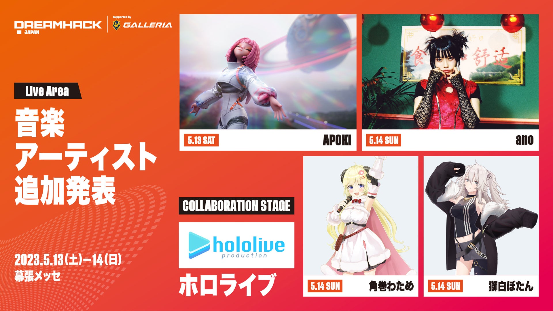 「DreamHack Japan 2023 Supported by GALLERIA」音楽LIVEアーティスト・ゲームタイトル  第4弾追加発表！