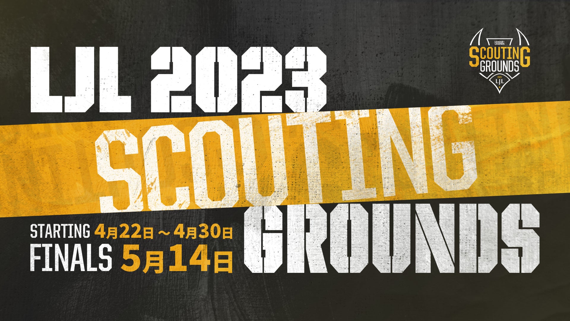 将来のeスポーツプロ選手発掘を目的とした「LJL 2023 Scouting Grounds」 開催及び参加募集のお知らせ