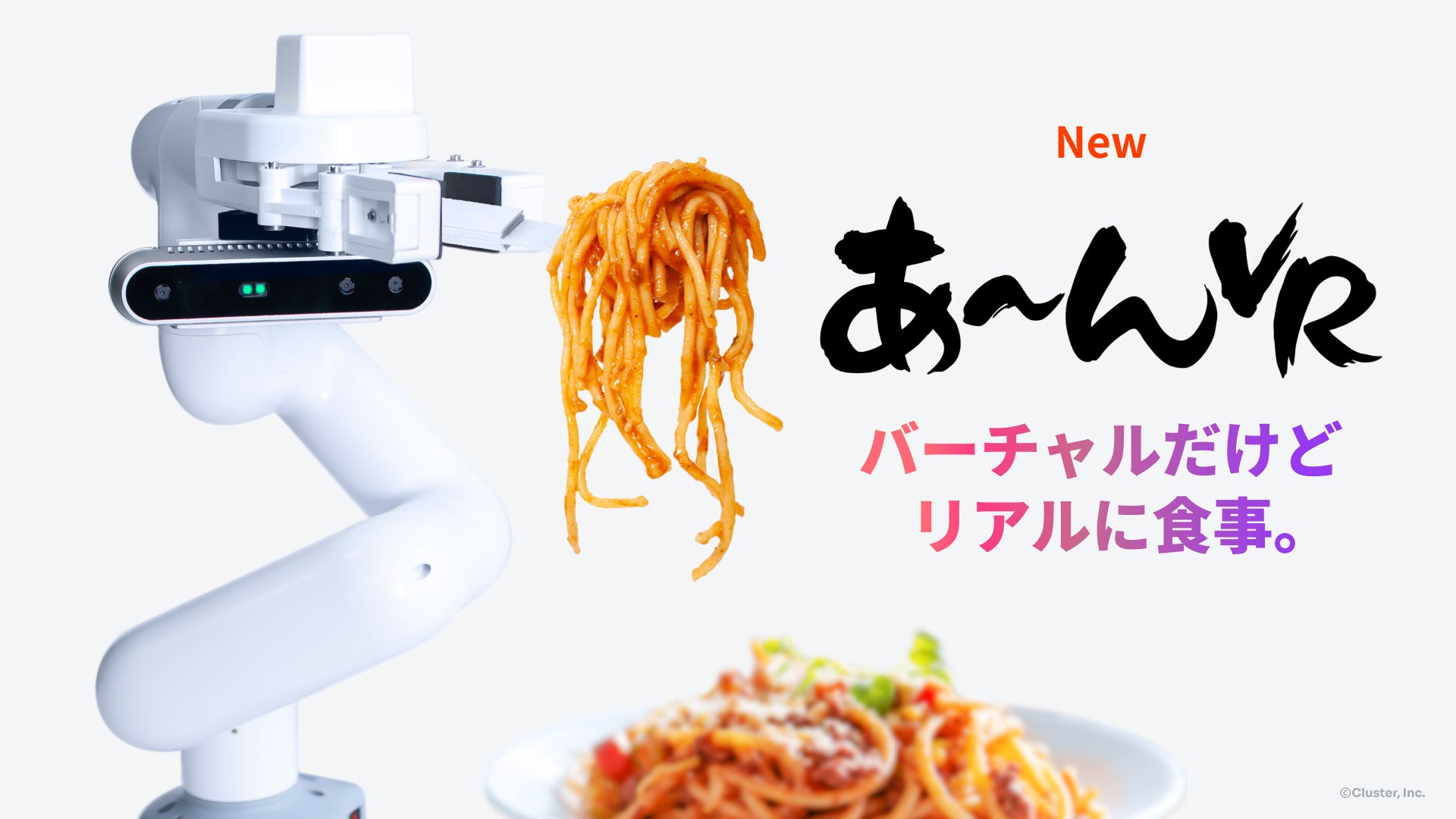 仮想空間で食事ができる！？「あ～んVR」をクラスタ―が開発！VR空間にいながら実際に食事ができる最新VR機器を世界に先駆けて発表