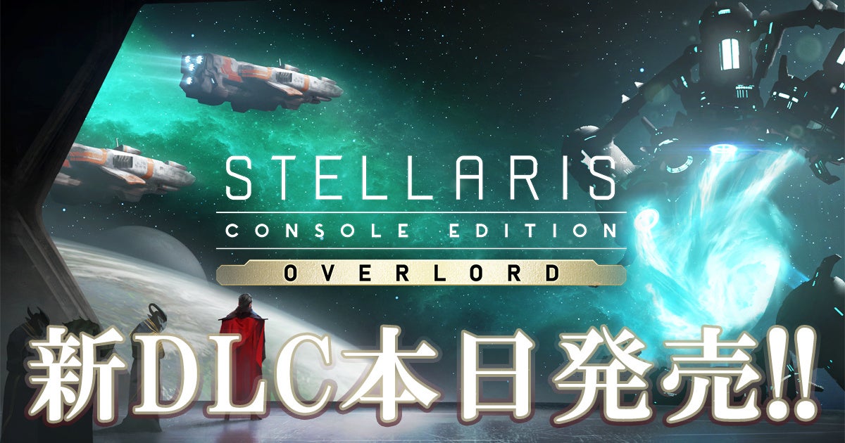 数多の帝国を従え、超越者として銀河の頂点に君臨せよ！『Stellaris』PS4™版に新DLC「オーバーロード」拡張パックが登場！大型アップデートver.7.00も同時配信！