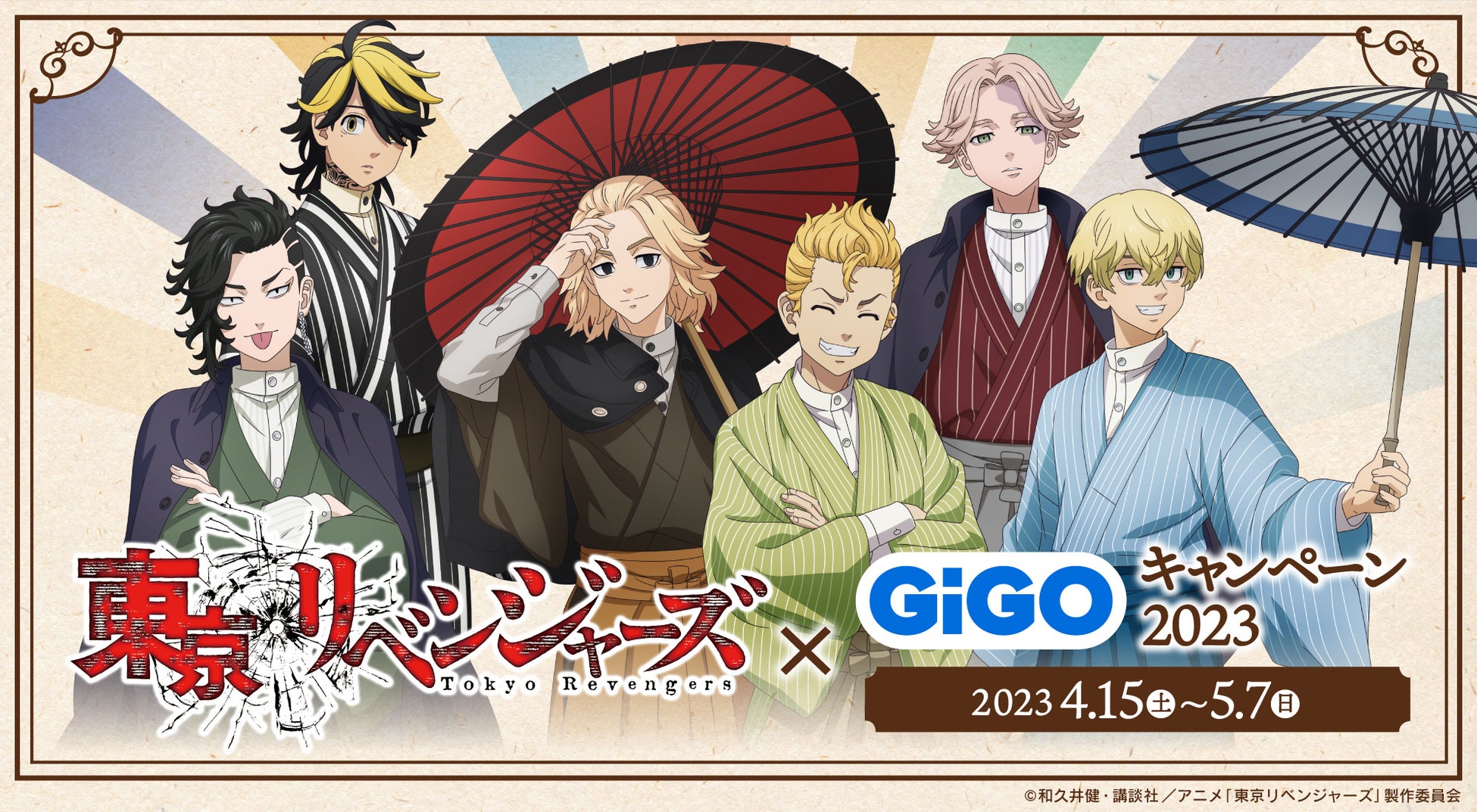 「東京リベンジャーズ×GiGOキャンペーン2023」開催のお知らせ