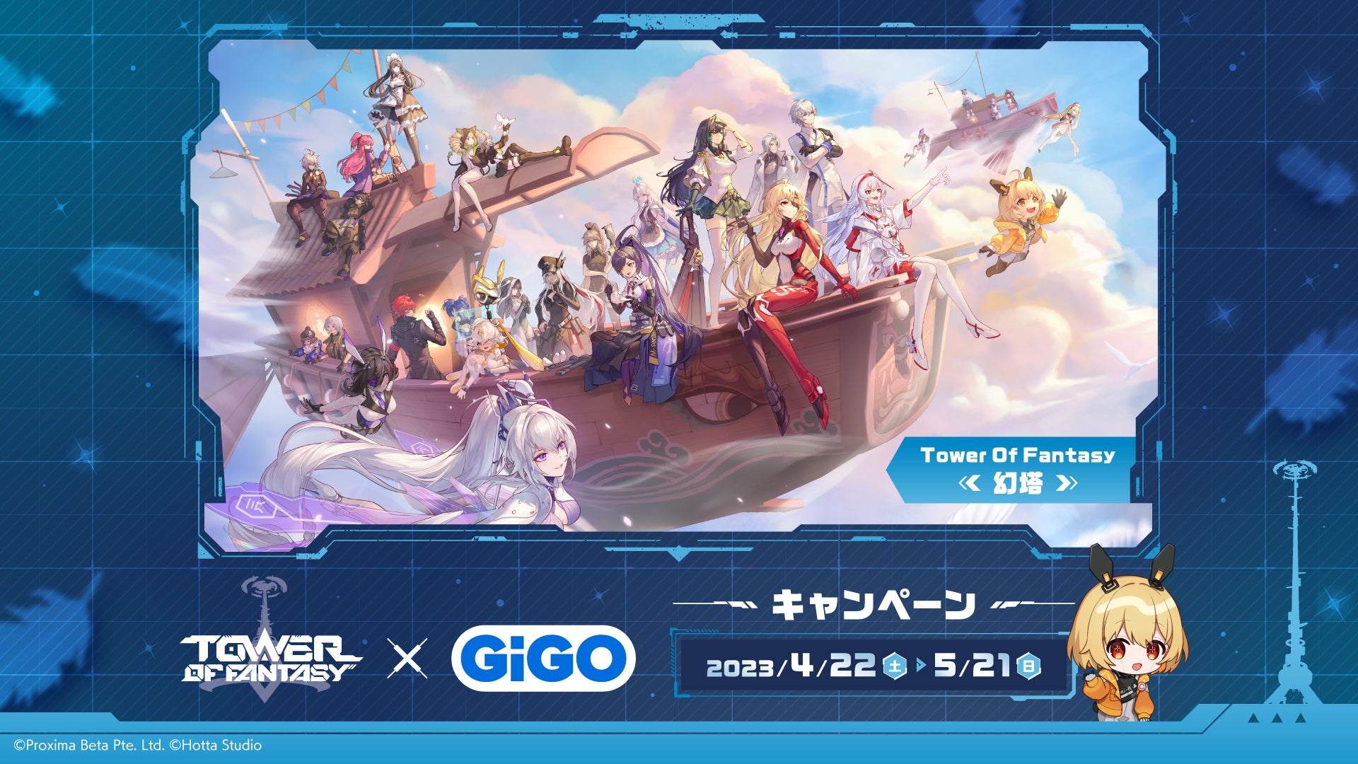 Tower of Fantasy(幻塔)×GiGOグループお店 キャンペーンのお知らせ
