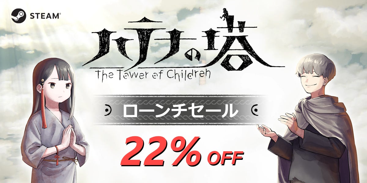 22% OFF！『ハテナの塔 -The Tower of Children-』Steamでのローンチセール実施が決定！