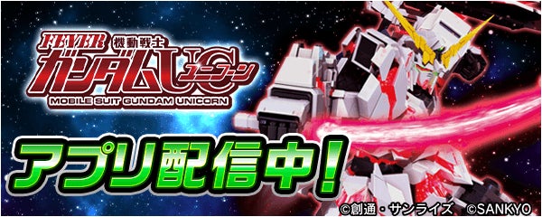 Ｐフィーバー 機動戦士ガンダムユニコーン」が新時代のぱちんこ