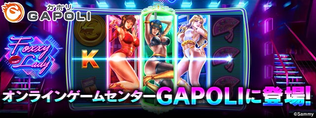 オンラインゲームセンター『GAPOLI』にオリジナルビデオスロット“FOXXY LADY”が登場！