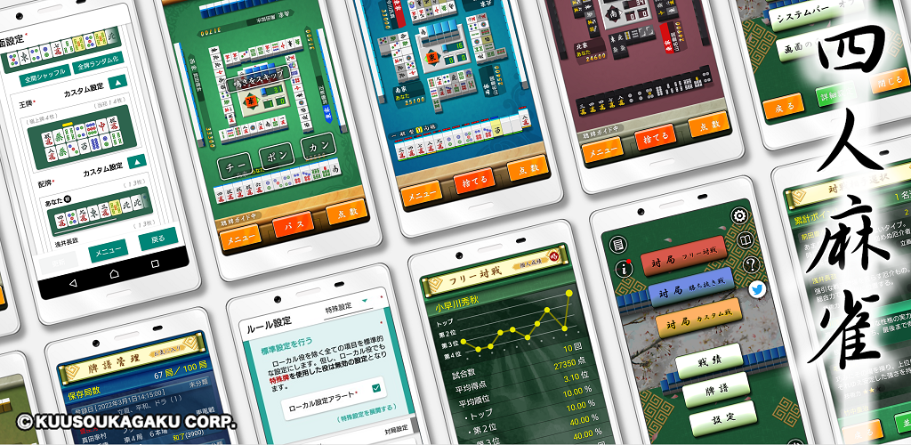 ロングセラー麻雀アプリ『四人麻雀』、
新モード「カスタム戦」を搭載した最新バージョン公開