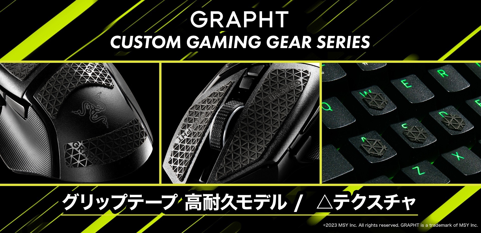 MSY株式会社のGRAPHT
「CUSTOM GAMING GEAR SERIES」より
吸い付く様な超強力グリップテープが4月21日(金)に発売！