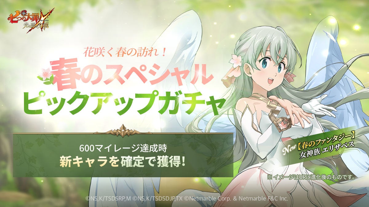 『七つの大罪 ～光と闇の交戦～』新キャラ【春のファンタジー】女神族 エリザベス登場！豪華報酬を獲得できる「春のシーズナルイベント」開催